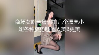 商场女厕全景偷拍几个漂亮小妞各种姿势嘘嘘人美B更美