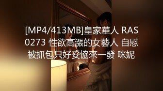 [MP4/413MB]皇家華人 RAS0273 性欲高漲的女藝人 自慰被抓包只好妥協來一發 咪妮