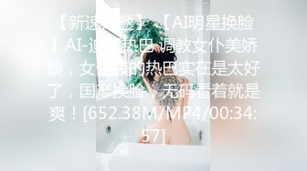 【新速片遞】 【AI明星换脸】AI-迪丽热巴 调教女仆美娇娘，女仆装的热巴实在是太好了，国产换脸，无码看着就是爽！[652.38M/MP4/00:34:57]