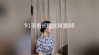 91手势长腿丝袜震BB