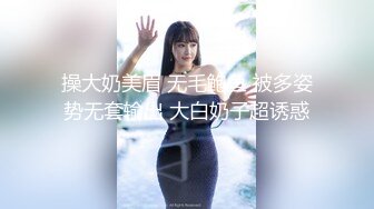 操大奶美眉 无毛鲍鱼 被多姿势无套输出 大白奶子超诱惑