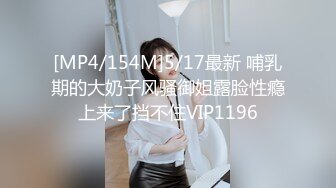 [MP4/154M]5/17最新 哺乳期的大奶子风骚御姐露脸性瘾上来了挡不住VIP1196