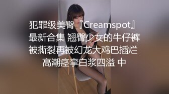 犯罪级美臀『Creamspot』最新合集 翘臀少女的牛仔裤被撕裂再被幻龙大鸡巴插烂 高潮痉挛白浆四溢 中