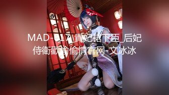 MAD-017_貴妃裙下臣_后妃侍衛歡愉偷情官网-文冰冰