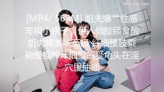 [MP4/ 568M] 姐夫爆艹性感车模小姨子，伊人俏脸舔食酸奶肉棒美味至极 纤细腰肢乘骑慢摇榨汁细致感受龟头在淫穴里抽插