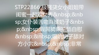 STP22866 极骚美女小姐姐带闺蜜一起双女秀&nbsp;&nbsp;女仆装舌吻互揉奶子&nbsp;&nbsp;假屌骑乘抽插自慰&nbsp;&nbsp;吸吮奶子舔对方小穴&nbsp;&nbsp;非常