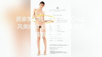 居家美少妇九浅小姐姐Cos古风美娇娘 会动的小穴表演夹着电动棒自慰