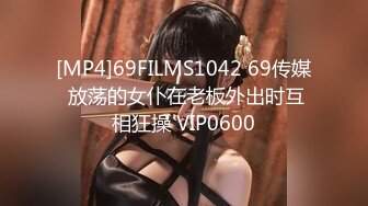 [MP4]69FILMS1042 69传媒 放荡的女仆在老板外出时互相狂操 VIP0600