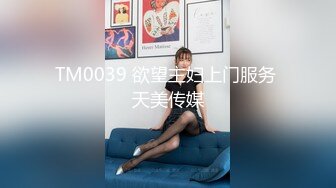 TM0039 欲望主妇上门服务 天美传媒