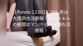 1Pondo 113023_001 外は大雨洪水注意報！のんちゃんの股間はマン汁ビショ濡れ注意報！