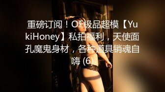 重磅订阅！OF极品超模【YukiHoney】私拍福利，天使面孔魔鬼身材，各种道具销魂自嗨 (6)