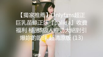 【獨家推薦】Onlyfans超正巨乳苗條正妹『palida』收費福利 極品S級人瘦奶大絕對引爆妳的眼球 超清原版 (13)