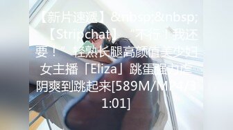 【新片速遞】&nbsp;&nbsp;✨【Stripchat】“不行！我还要！”轻熟长腿高颜值美少妇女主播「Eliza」跳蛋强力虐阴爽到跳起来[589M/MP4/31:01]