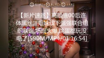 【新片速遞】高颜值00后连体黑丝三姐妹线下强强联合组织联谊,场面火爆,跳蛋都玩没电了[590M/MP4/01:16:54]