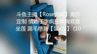 斗鱼主播【Rose肉阿】高价定制 情趣丁字疯狂揉胸欢音坐莲 漏毛艳舞【100V】 (107)