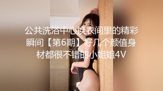 公共洗浴中心换衣间里的精彩瞬间【第6期】好几个颜值身材都很不错的小姐姐4V