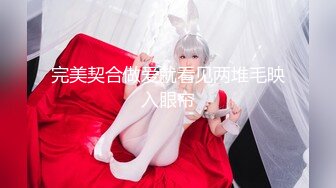 【新片速遞】 高颜值女神❤️和服极致诱惑~揉奶摸穴发浪~妩媚动人~此等美妙肉体，真是让人爱了❤️鸡儿瞬间勃起！！[28M/MP4/01:35]