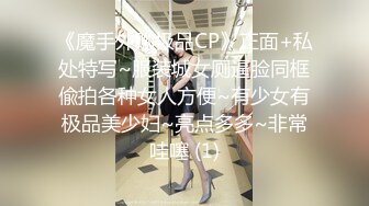 《魔手外购极品CP》正面+私处特写~服装城女厕逼脸同框偸拍各种女人方便~有少女有极品美少妇~亮点多多~非常哇噻 (1)