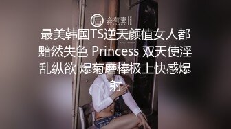 最美韩国TS逆天颜值女人都黯然失色 Princess 双天使淫乱纵欲 爆菊磨棒极上快感爆射