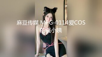 麻豆传媒 MPG-0114爱COS的骚小姨