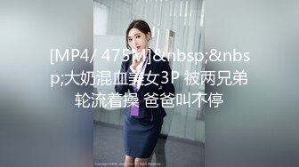 [MP4/ 475M]&nbsp;&nbsp;大奶混血美女3P 被两兄弟轮流着操 爸爸叫不停