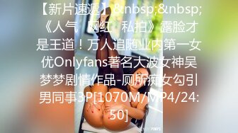 【新片速遞】&nbsp;&nbsp;《人气✅网红✅私拍》露脸才是王道！万人追随业内第一女优Onlyfans著名大波女神吴梦梦剧情作品-厕所痴女勾引男同事3P[1070M/MP4/24:50]