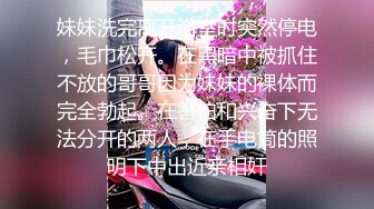 妹妹洗完离开浴室时突然停电，毛巾松开。在黑暗中被抓住不放的哥哥因为妹妹的裸体而完全勃起。在害怕和兴奋下无法分开的两人，在手电筒的照明下中出近亲相奸