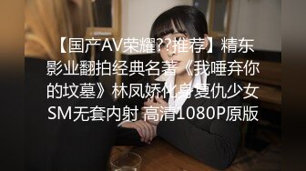 【国产AV荣耀??推荐】精东影业翻拍经典名著《我唾弃你的坟墓》林凤娇化身复仇少女SM无套内射 高清1080P原版