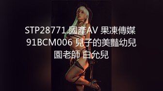 STP28771 國產AV 果凍傳媒 91BCM006 兒子的美豔幼兒園老師 白允兒