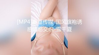 [MP4]麻豆传媒-国风旗袍诱惑情慾交织-雪千夏