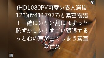 【爱情故事】泡良人妻28岁，苗条家庭主妇