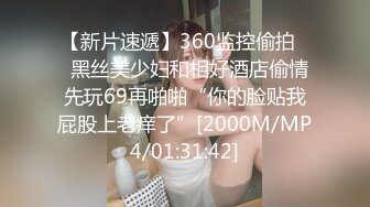 【新片速遞】360监控偷拍❤️黑丝美少妇和相好酒店偷情 先玩69再啪啪“你的脸贴我屁股上老痒了”[2000M/MP4/01:31:42]