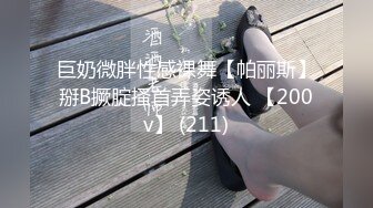 巨奶微胖性感裸舞【帕丽斯】掰B撅腚搔首弄姿诱人 【200v】 (211)