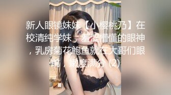 新人眼镜妹妹【小樱桃乃】在校清纯学妹，羞涩懵懂的眼神，乳房菊花鲍鱼就在大哥们眼前，嫩度满分 (2)