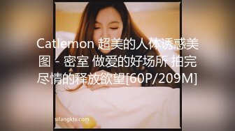 Catlemon 超美的人体诱惑美图 - 密室 做爱的好场所 拍完尽情的释放欲望[60P/209M]