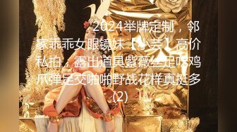 ⚫️⚫️⚫️2024举牌定制，邻家乖乖女眼镜妹【小芸】高价私拍，露出道具紫薇丝足吃鸡爪弹足交啪啪野战花样真挺多 (2)