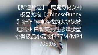 【新速片遞】✅魔鬼身材女神✅极品尤物〖ChineseBunny〗新作 输掉游戏的大奶妹被迫营业 白皙美乳性感蜂腰蜜桃臀极品小骚货[477M/MP4/09:05]