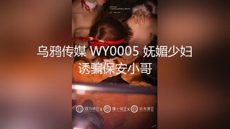 乌鸦传媒 WY0005 妩媚少妇诱骗保安小哥