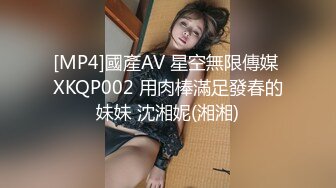 [MP4]國產AV 星空無限傳媒 XKQP002 用肉棒滿足發春的妹妹 沈湘妮(湘湘)