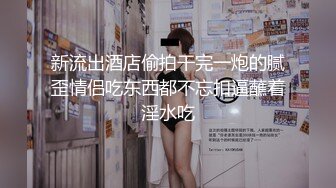 《人气网红私拍》露脸才是王道！极品反差一线天清纯高材生【黑色】私拍，吃自己排出的卵子与男友各种性爱自拍 (5)