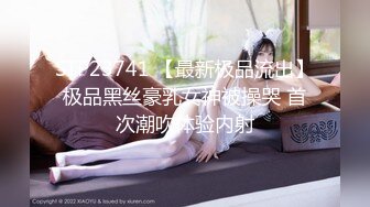 STP23741 【最新极品流出】极品黑丝豪乳女神被操哭 首次潮吹体验内射