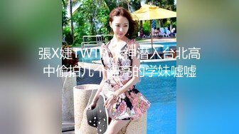 張X婕TWTP 大神潜入台北高中偷拍几个漂亮的学妹嘘嘘