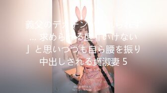 義父のデカチンが忘れられず… 求められる度「いけない」と思いつつも自ら腰を振り中出しされる貞淑妻 5