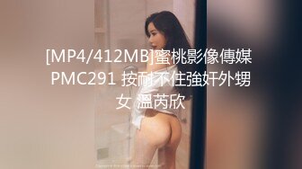 [MP4/412MB]蜜桃影像傳媒 PMC291 按耐不住強奸外甥女 溫芮欣