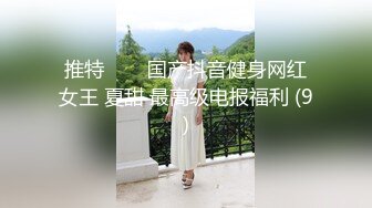 推特❤❤❤国产抖音健身网红女王 夏甜 最高级电报福利 (9)