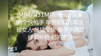 [MP4/ 431M]&nbsp; 淫妻 两个快枪手 单男貌似几年没碰女人 又猛又快 妻子不满足绿帽补枪 射的更快