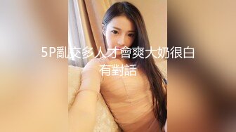 【高清露脸完整版】高端外围2选1，抛弃36D巨乳选择清纯反差骚货