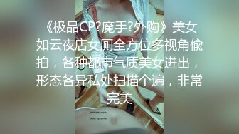 《极品CP?魔手?外购》美女如云夜店女厕全方位多视角偸拍，各种都市气质美女进出，形态各异私处扫描个遍，非常完美