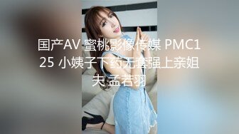 国产AV 蜜桃影像传媒 PMC125 小姨子下药无套强上亲姐夫 孟若羽