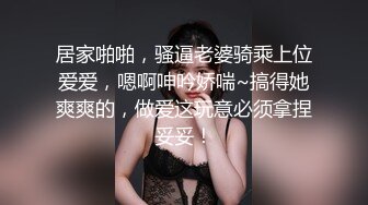 居家啪啪，骚逼老婆骑乘上位爱爱，嗯啊呻吟娇喘~搞得她爽爽的，做爱这玩意必须拿捏妥妥！